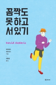 꼼짝도 못하고 서 있기